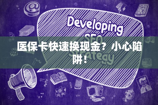广州医保卡快速换现金？小心陷阱！