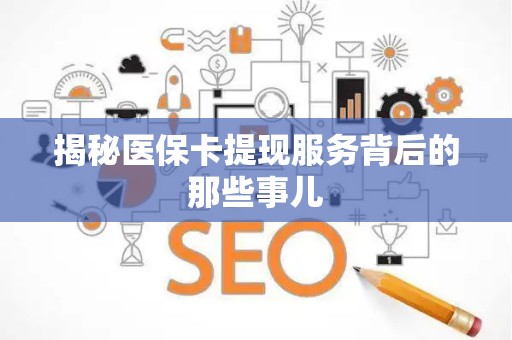 广州揭秘医保卡提现服务背后的那些事儿
