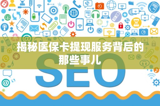 广州揭秘医保卡提现服务背后的那些事儿