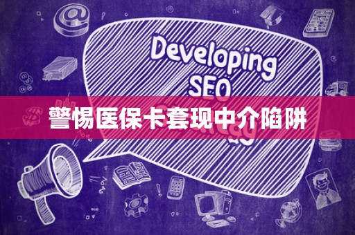 广州警惕医保卡套现中介陷阱