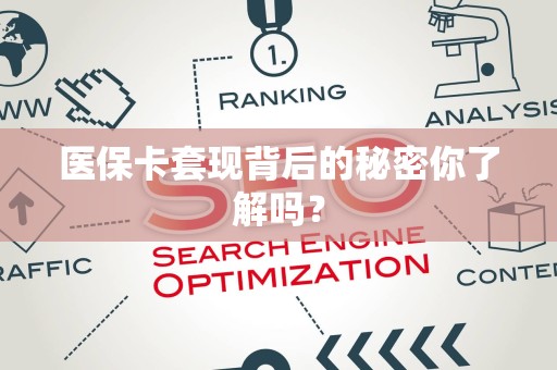 广州医保卡套现背后的秘密你了解吗？