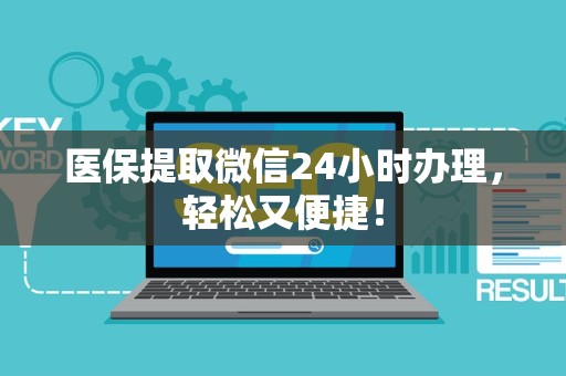 广州医保提取微信24小时办理，轻松又便捷！