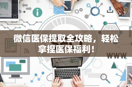 广州微信医保提取全攻略，轻松拿捏医保福利！