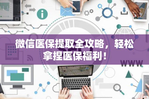 广州微信医保提取全攻略，轻松拿捏医保福利！