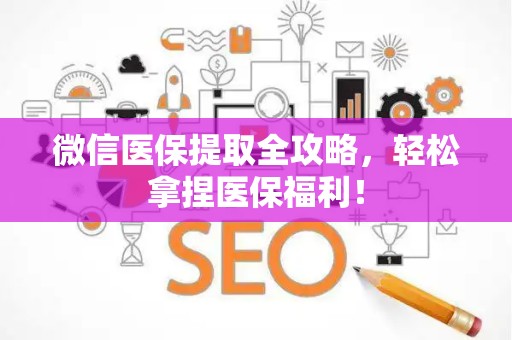 广州微信医保提取全攻略，轻松拿捏医保福利！