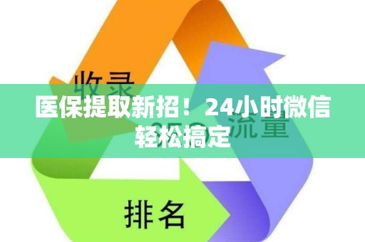 广州医保提取新招！24小时微信轻松搞定