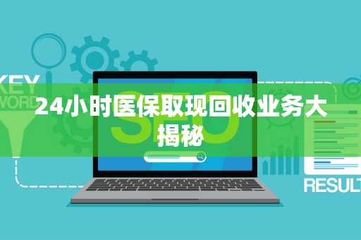 广州24小时医保取现回收业务大揭秘