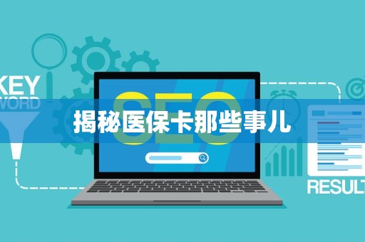 广州揭秘医保卡那些事儿