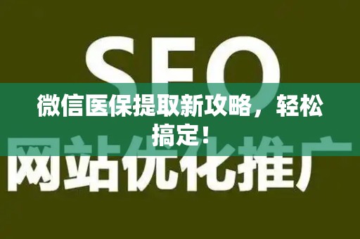 广州微信医保提取新攻略，轻松搞定！