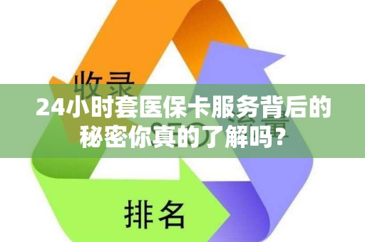 广州24小时套医保卡服务背后的秘密你真的了解吗？
