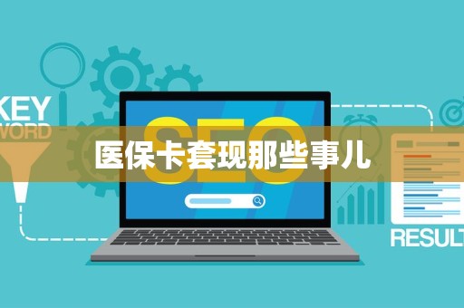 广州医保卡套现那些事儿