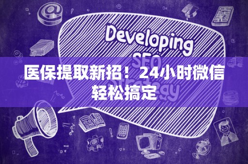 广州医保提取新招！24小时微信轻松搞定