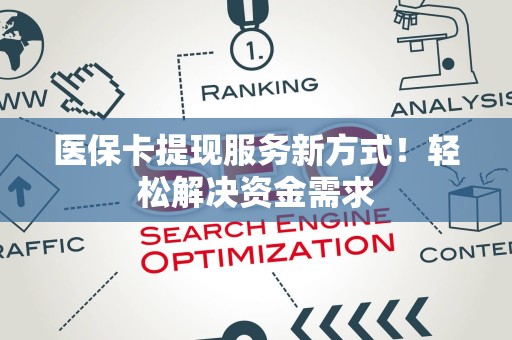 广州医保卡提现服务新方式！轻松解决资金需求