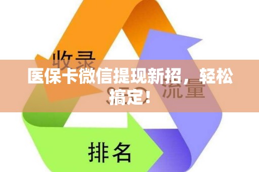 广州医保卡微信提现新招，轻松搞定！