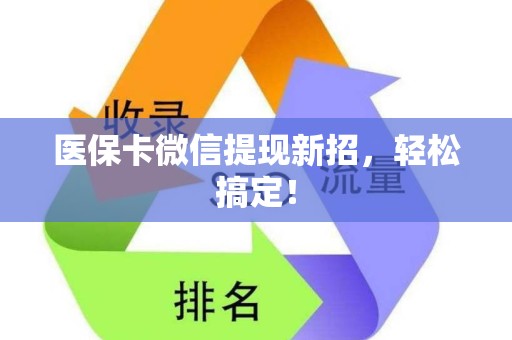 广州医保卡微信提现新招，轻松搞定！