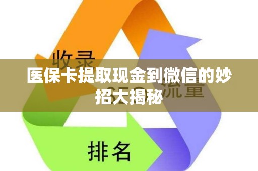 广州医保卡提取现金到微信的妙招大揭秘