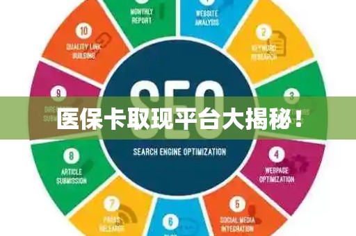 广州医保卡取现平台大揭秘！