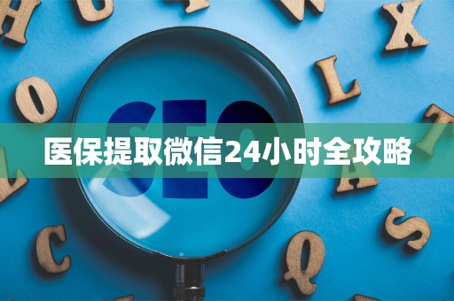 广州医保提取微信24小时全攻略
