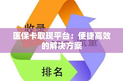 广州医保卡取现平台：便捷高效的解决方案