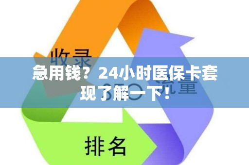 广州急用钱？24小时医保卡套现了解一下！