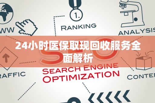 广州24小时医保取现回收服务全面解析