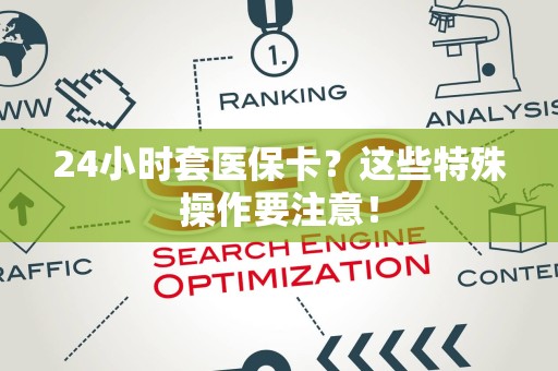 广州24小时套医保卡？这些特殊操作要注意！