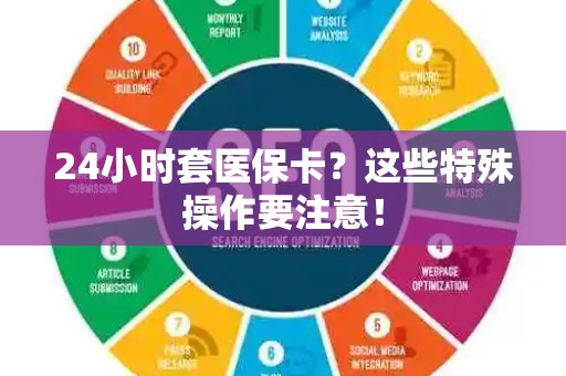 广州24小时套医保卡？这些特殊操作要注意！