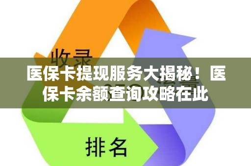 广州医保卡提现服务大揭秘！医保卡余额查询攻略在此