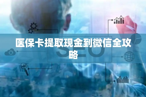 广州医保卡提取现金到微信全攻略
