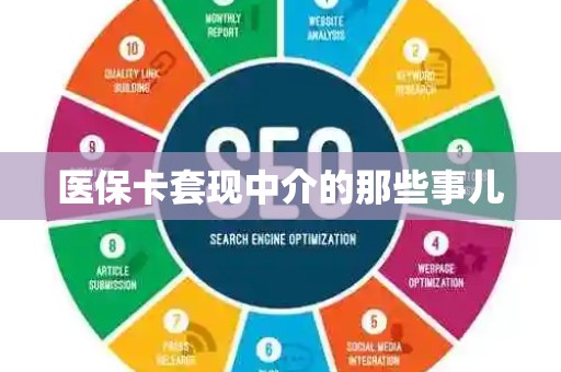 广州医保卡套现中介的那些事儿