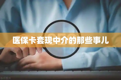 广州医保卡套现中介的那些事儿
