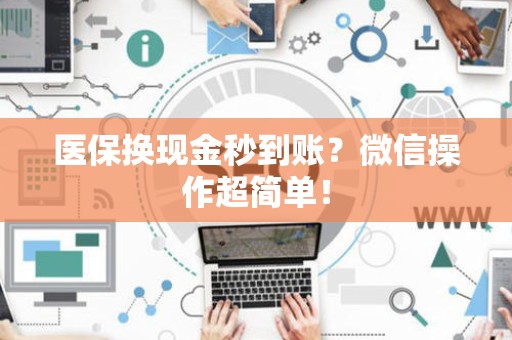广州医保换现金秒到账？微信操作超简单！
