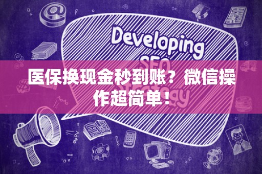 广州医保换现金秒到账？微信操作超简单！