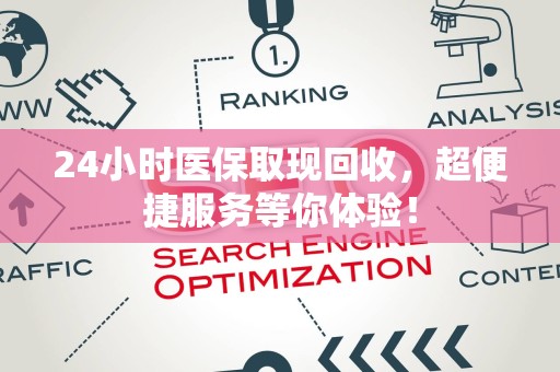 广州24小时医保取现回收，超便捷服务等你体验！