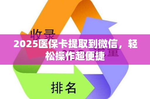 广州2025医保卡提取到微信，轻松操作超便捷