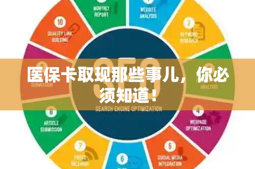 广州医保卡取现那些事儿，你必须知道！