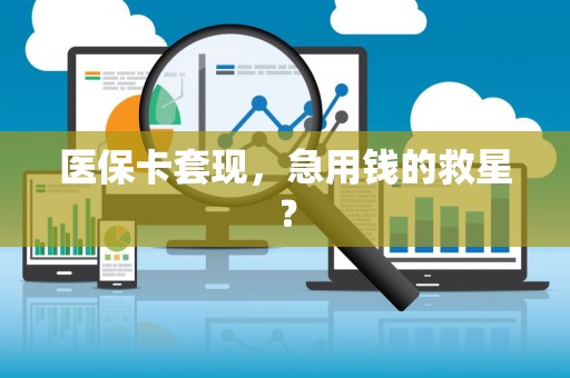 广州医保卡套现，急用钱的救星？