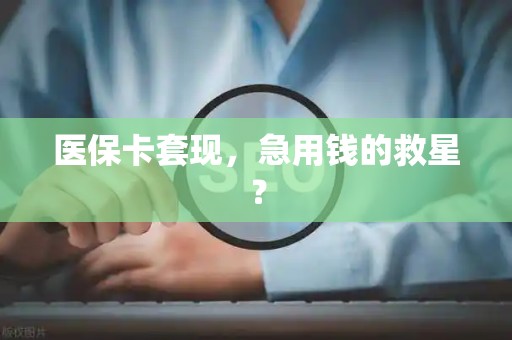 广州医保卡套现，急用钱的救星？