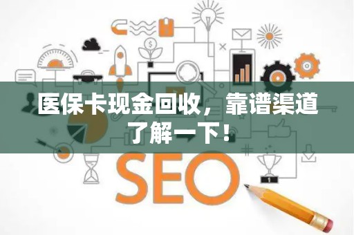 广州医保卡现金回收，靠谱渠道了解一下！