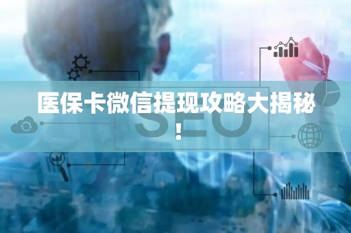 广州医保卡微信提现攻略大揭秘！