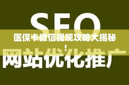 广州医保卡微信提现攻略大揭秘！