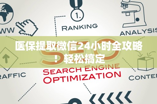 广州医保提取微信24小时全攻略！轻松搞定