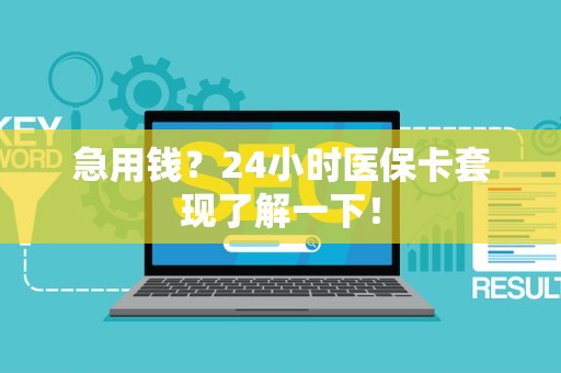 广州急用钱？24小时医保卡套现了解一下！