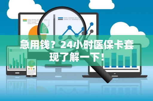 广州急用钱？24小时医保卡套现了解一下！