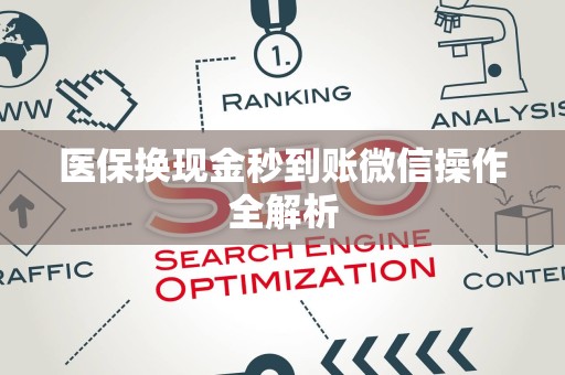 广州医保换现金秒到账微信操作全解析