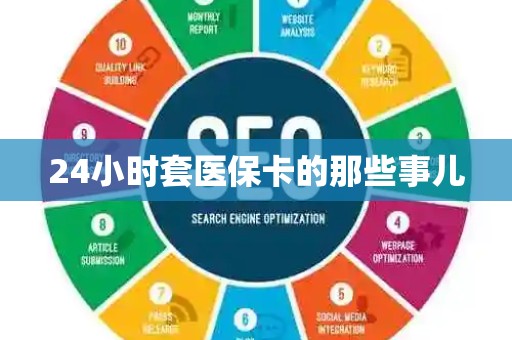 广州24小时套医保卡的那些事儿