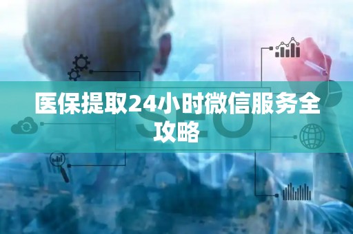 广州医保提取24小时微信服务全攻略