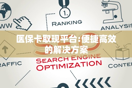 广州医保卡取现平台:便捷高效的解决方案