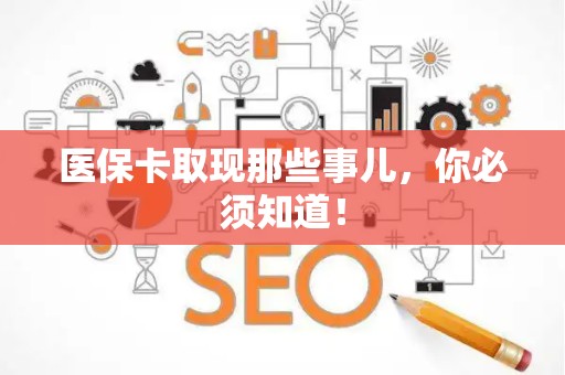 广州医保卡取现那些事儿，你必须知道！