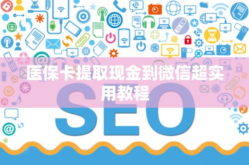 广州医保卡提取现金到微信超实用教程